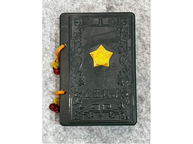 民间收藏-金玉良言