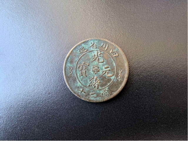 民间旧藏-四川光绪元宝